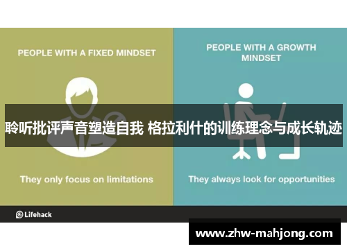 聆听批评声音塑造自我 格拉利什的训练理念与成长轨迹