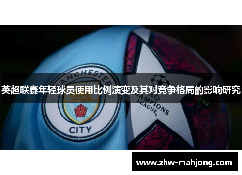 英超联赛年轻球员使用比例演变及其对竞争格局的影响研究