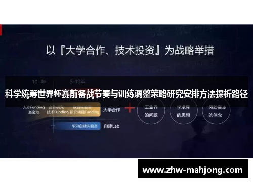 科学统筹世界杯赛前备战节奏与训练调整策略研究安排方法探析路径