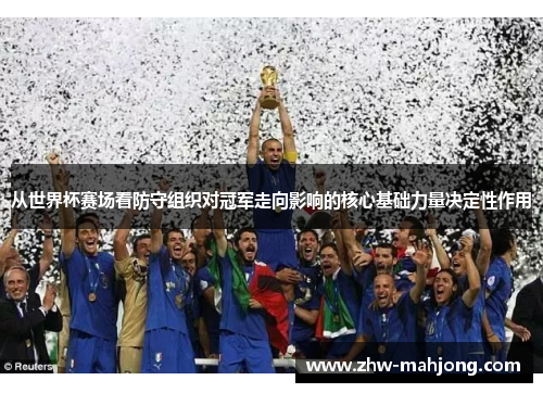 从世界杯赛场看防守组织对冠军走向影响的核心基础力量决定性作用