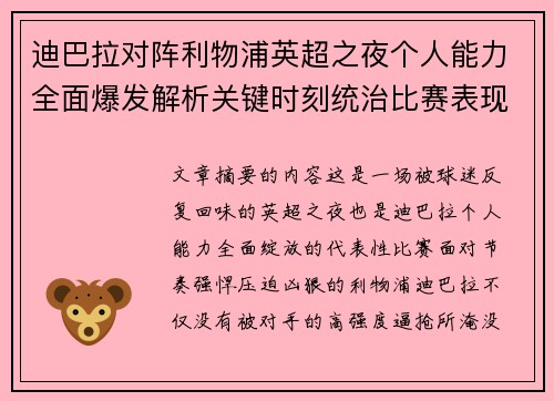 迪巴拉对阵利物浦英超之夜个人能力全面爆发解析关键时刻统治比赛表现