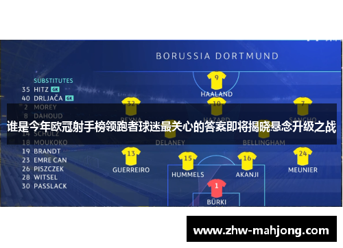 谁是今年欧冠射手榜领跑者球迷最关心的答案即将揭晓悬念升级之战