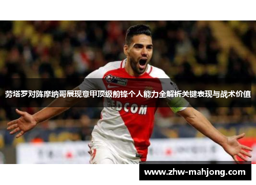 劳塔罗对阵摩纳哥展现意甲顶级前锋个人能力全解析关键表现与战术价值