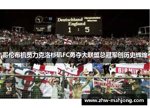 哥伦布机员力克洛杉矶FC勇夺大联盟总冠军创历史辉煌