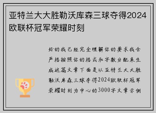 亚特兰大大胜勒沃库森三球夺得2024欧联杯冠军荣耀时刻