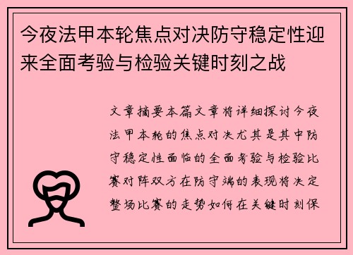 今夜法甲本轮焦点对决防守稳定性迎来全面考验与检验关键时刻之战