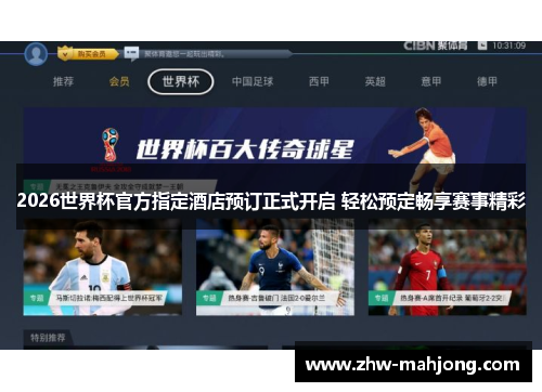 2026世界杯官方指定酒店预订正式开启 轻松预定畅享赛事精彩