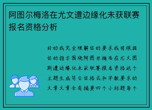 阿图尔梅洛在尤文遭边缘化未获联赛报名资格分析