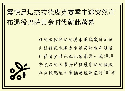 震惊足坛杰拉德皮克赛季中途突然宣布退役巴萨黄金时代就此落幕