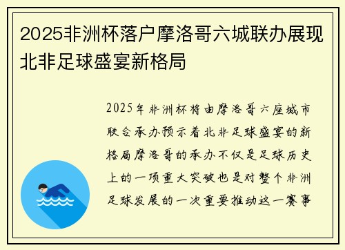 2025非洲杯落户摩洛哥六城联办展现北非足球盛宴新格局