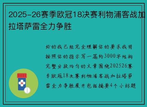 2025-26赛季欧冠18决赛利物浦客战加拉塔萨雷全力争胜