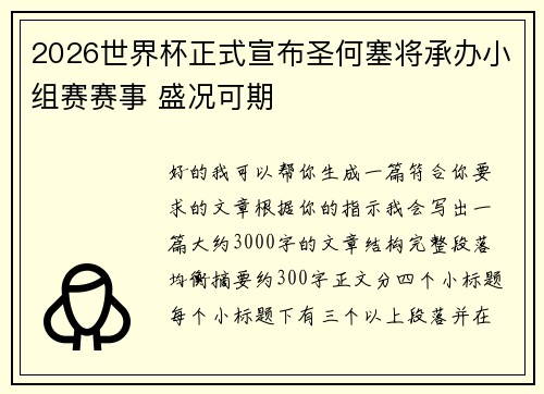 2026世界杯正式宣布圣何塞将承办小组赛赛事 盛况可期