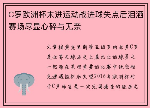 C罗欧洲杯未进运动战进球失点后泪洒赛场尽显心碎与无奈