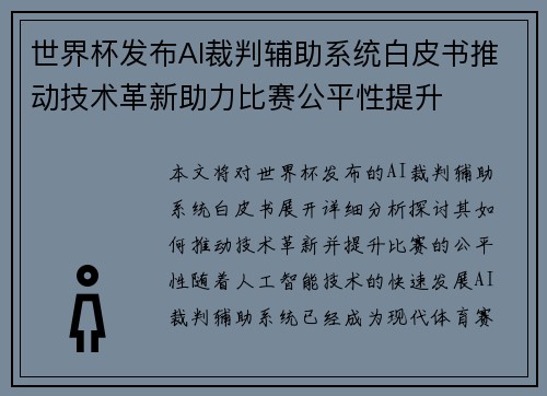 世界杯发布AI裁判辅助系统白皮书推动技术革新助力比赛公平性提升