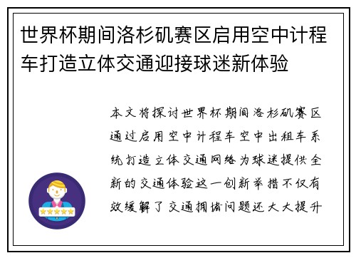 世界杯期间洛杉矶赛区启用空中计程车打造立体交通迎接球迷新体验