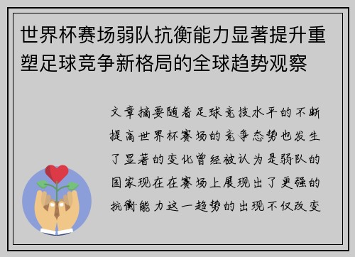 世界杯赛场弱队抗衡能力显著提升重塑足球竞争新格局的全球趋势观察
