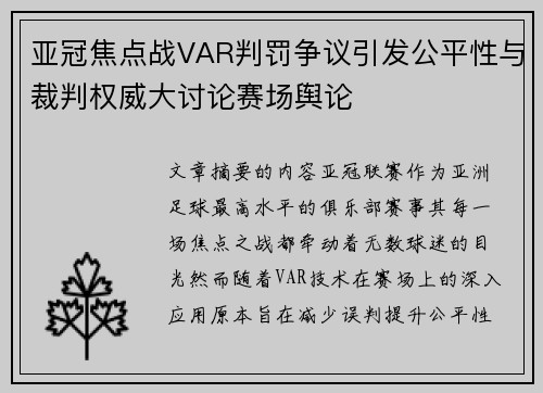 亚冠焦点战VAR判罚争议引发公平性与裁判权威大讨论赛场舆论