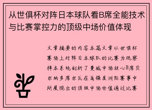 从世俱杯对阵日本球队看B席全能技术与比赛掌控力的顶级中场价值体现