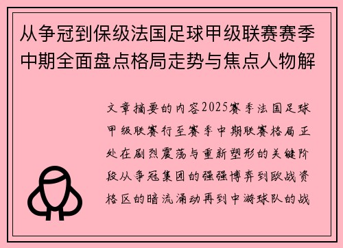 从争冠到保级法国足球甲级联赛赛季中期全面盘点格局走势与焦点人物解析