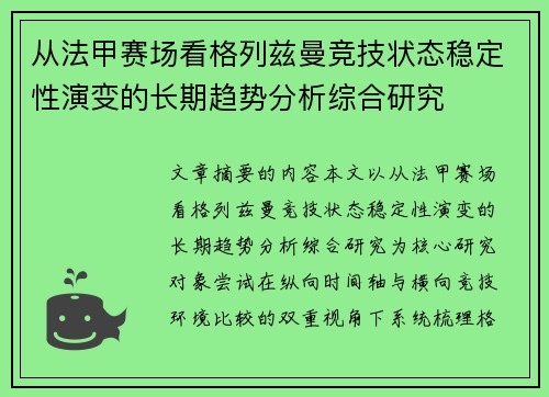 从法甲赛场看格列兹曼竞技状态稳定性演变的长期趋势分析综合研究