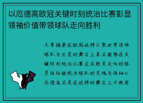 以厄德高欧冠关键时刻统治比赛彰显领袖价值带领球队走向胜利