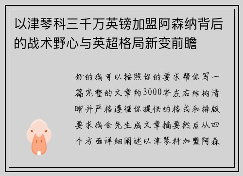 以津琴科三千万英镑加盟阿森纳背后的战术野心与英超格局新变前瞻