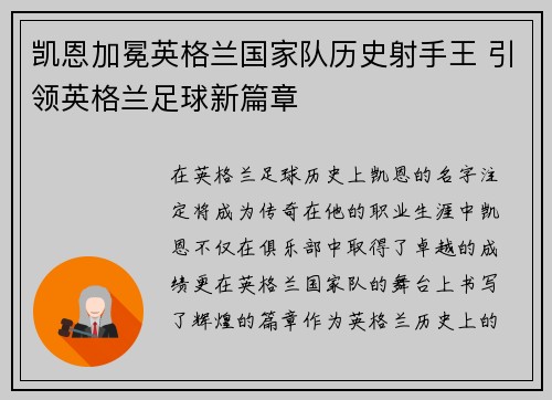 凯恩加冕英格兰国家队历史射手王 引领英格兰足球新篇章