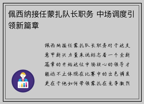 佩西纳接任蒙扎队长职务 中场调度引领新篇章