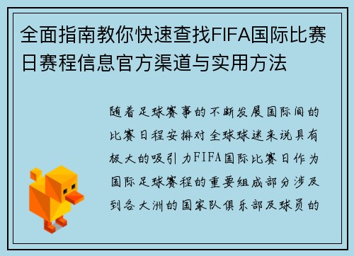 全面指南教你快速查找FIFA国际比赛日赛程信息官方渠道与实用方法