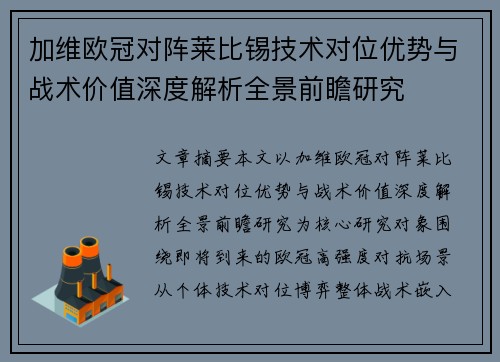 加维欧冠对阵莱比锡技术对位优势与战术价值深度解析全景前瞻研究
