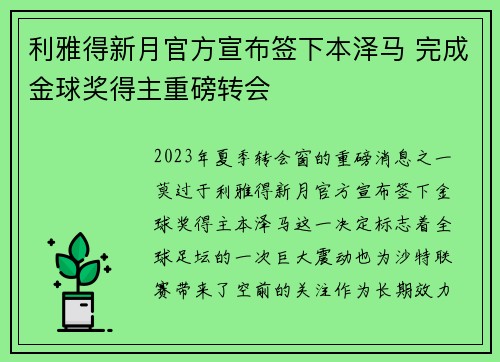 利雅得新月官方宣布签下本泽马 完成金球奖得主重磅转会