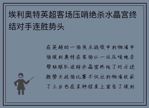 埃利奥特英超客场压哨绝杀水晶宫终结对手连胜势头