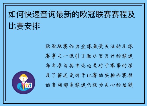 如何快速查询最新的欧冠联赛赛程及比赛安排