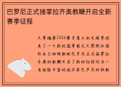巴罗尼正式接掌拉齐奥教鞭开启全新赛季征程