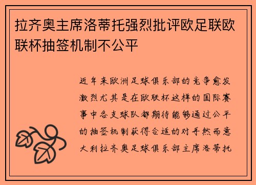 拉齐奥主席洛蒂托强烈批评欧足联欧联杯抽签机制不公平