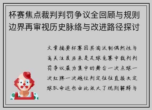 杯赛焦点裁判判罚争议全回顾与规则边界再审视历史脉络与改进路径探讨