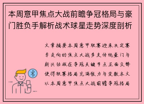 本周意甲焦点大战前瞻争冠格局与豪门胜负手解析战术球星走势深度剖析