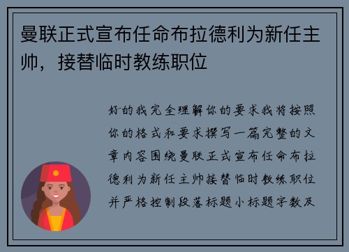 曼联正式宣布任命布拉德利为新任主帅，接替临时教练职位
