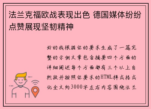 法兰克福欧战表现出色 德国媒体纷纷点赞展现坚韧精神