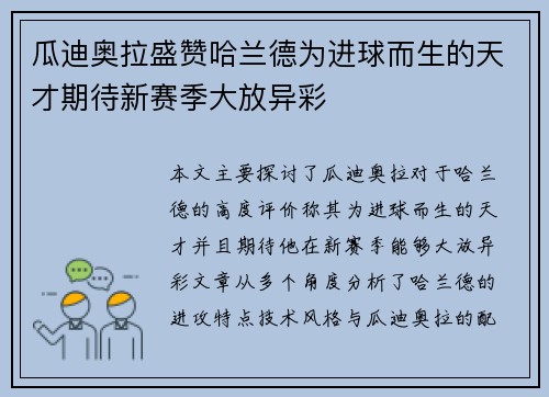 瓜迪奥拉盛赞哈兰德为进球而生的天才期待新赛季大放异彩