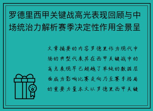 罗德里西甲关键战高光表现回顾与中场统治力解析赛季决定性作用全景呈现