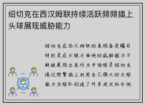 绍切克在西汉姆联持续活跃频频插上头球展现威胁能力