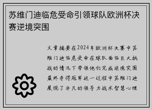 苏维门迪临危受命引领球队欧洲杯决赛逆境突围