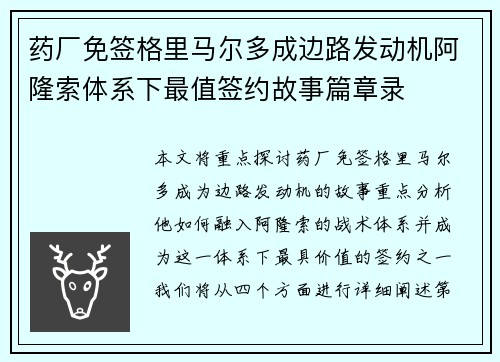 药厂免签格里马尔多成边路发动机阿隆索体系下最值签约故事篇章录