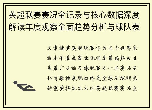 英超联赛赛况全记录与核心数据深度解读年度观察全面趋势分析与球队表现评估