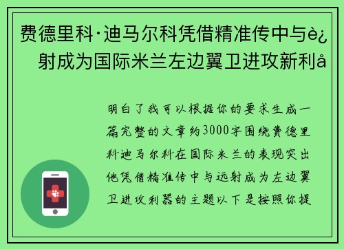 费德里科·迪马尔科凭借精准传中与远射成为国际米兰左边翼卫进攻新利器