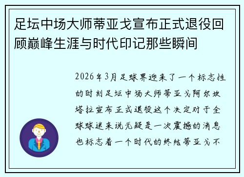 足坛中场大师蒂亚戈宣布正式退役回顾巅峰生涯与时代印记那些瞬间