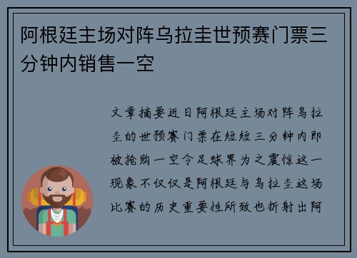 阿根廷主场对阵乌拉圭世预赛门票三分钟内销售一空