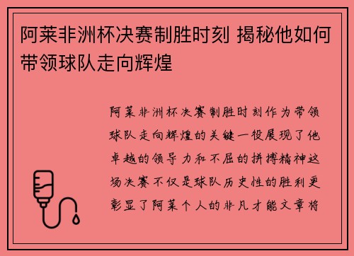 阿莱非洲杯决赛制胜时刻 揭秘他如何带领球队走向辉煌
