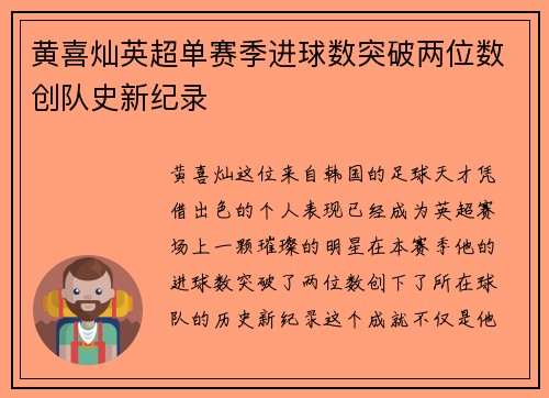 黄喜灿英超单赛季进球数突破两位数创队史新纪录